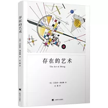 存在的藝術