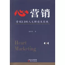 心營銷：營銷3.0的人文解讀及實踐
