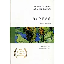 河在河的遠方