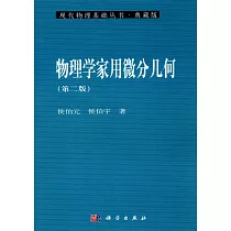 物理學家用微分幾何(第二版)(典藏版)