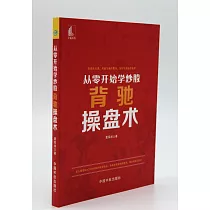 從零開始學炒股：背馳操盤術