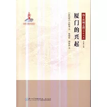 廈門的興起