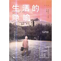 生活的隱喻