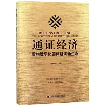 通證經濟：重構數字化實體經濟新生態