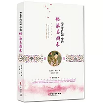 《黃帝內經》中的經筋美顏術(新版)