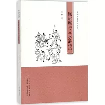 施耐庵與《水滸傳》