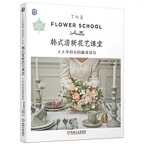 韓式清新花藝課堂：人人學得會的插花技法