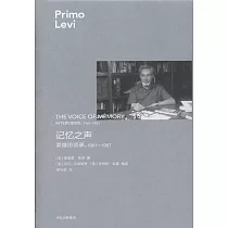 記憶之聲：萊維訪談錄(1961─1987)