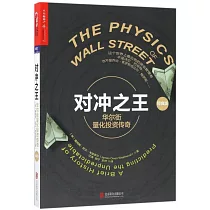 對沖之王：華爾街量化投資傳奇(經典版)