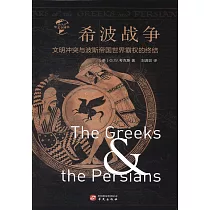 希波戰爭：文明衝突與波斯帝國世界霸權的終結