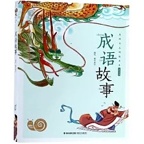 蝸牛小書坊：成語故事 全彩注音