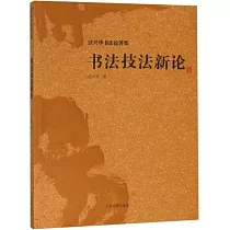 書法技法新論