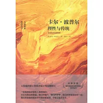 卡爾·波普爾：理性與傳統
