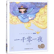 蝸牛小書坊：一千零一夜 全彩注音