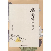 錢鍾書交游考