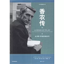 香農傳：從0到1開創信息時代