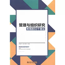 管理與組織研究常用的60個理論