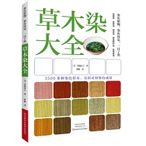 草木染大全