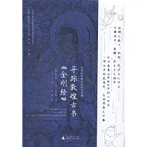 尋蹤敦煌古書《金剛經》：世界紀年最早的印本書籍