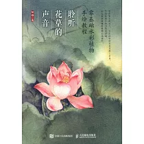 零基礎水彩植物手繪教程：聆聽花草的聲音