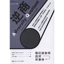 逆商：我們該如何應對壞事件