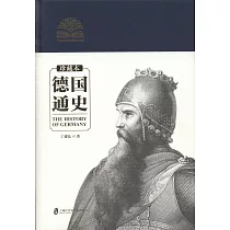 德國通史(珍藏本)