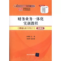 財務業務一體化實訓教程(用友U8 V10.1微課版)