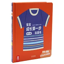 寶寶成長第一步玩具書：穿衣服