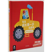 寶寶成長第一步玩具書：好玩的車車