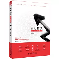 百萬獵頭從入門到精通