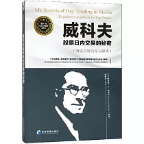 威科夫股票日內交易的秘密：頂級交易員深入解讀