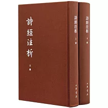 詩經注析(典藏本)(上下冊)