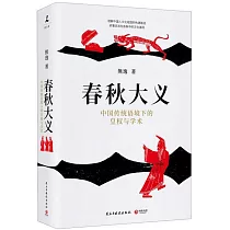 春秋大義：中國傳統語境下的皇權與學術