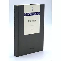 隨緣求索錄