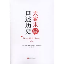 大家來做口述歷史(第3版)