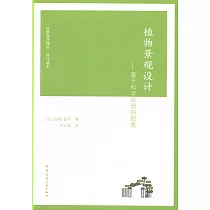 植物景觀設計──基於科學合理的配置