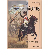 騎兵論