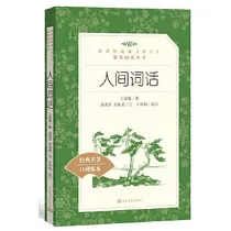 人間詞話(經典名著口碑版本)