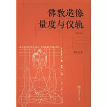 佛教造像量度與儀軌(增訂本)