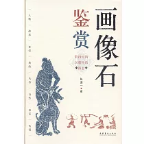 畫像石鑒賞：看得見的漢朝生活圖志