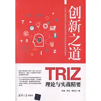 創新之道：TRIZ理論與實戰精要