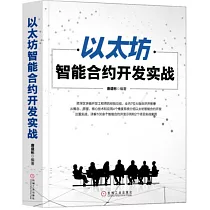 以太坊智能合約開發實戰