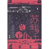 蘇我氏的興亡