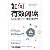 如何有效閱讀