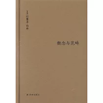 概念與範疇：哲學論文集