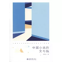 中國小說的文與脈