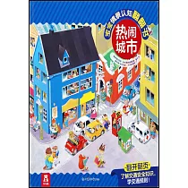 寶寶情景認知翻翻書：熱鬧城市