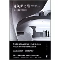 建築師之眼：科拉布建築攝影的魔力