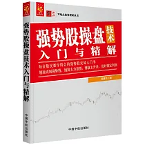 強勢股操盤技術入門與精通