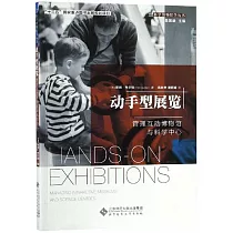 動手型展覽：管理互動博物館與科學中心